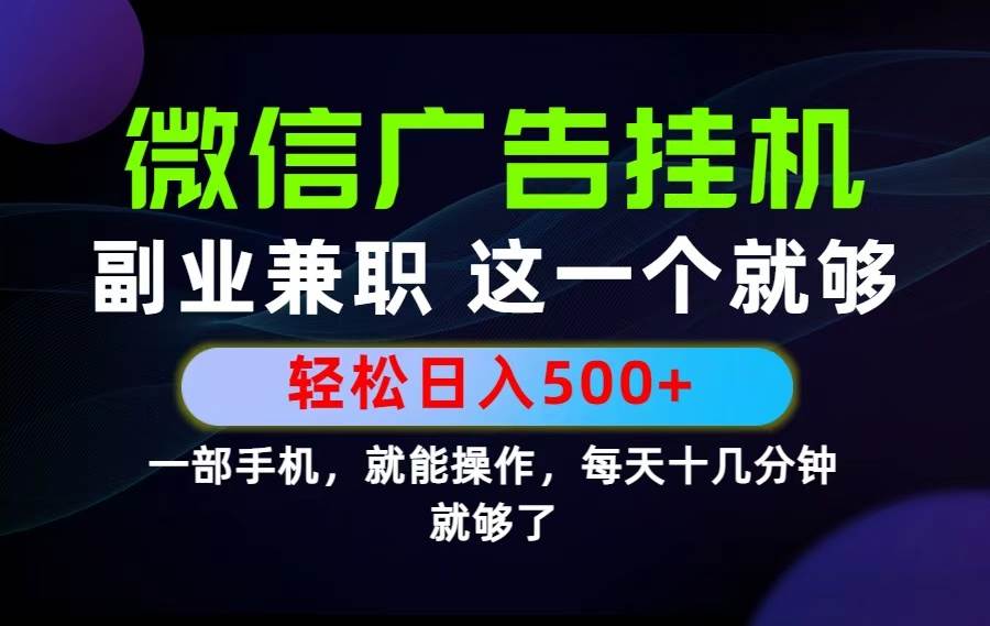 图片[1]-（19080期）26年选择副业兼职，做这一个就够了！每天十几分钟，轻松日入500+，长期项目！