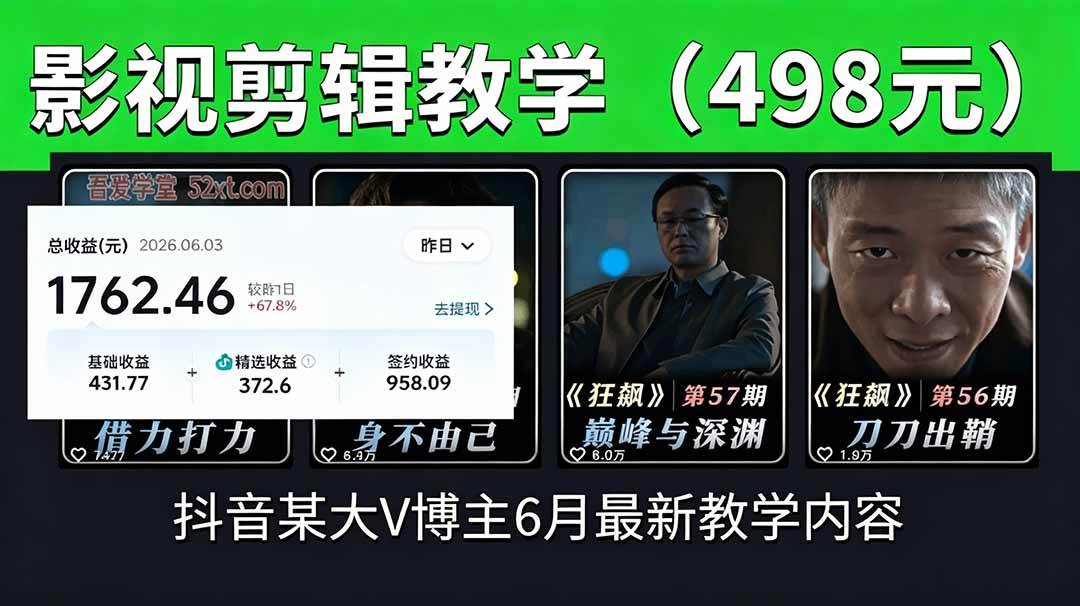 图片[1]-（18896期）抖音大V博主6月影视剪辑教学，素材处理+二次剪辑+爆款文案全流程，可做独家精选分成计划等