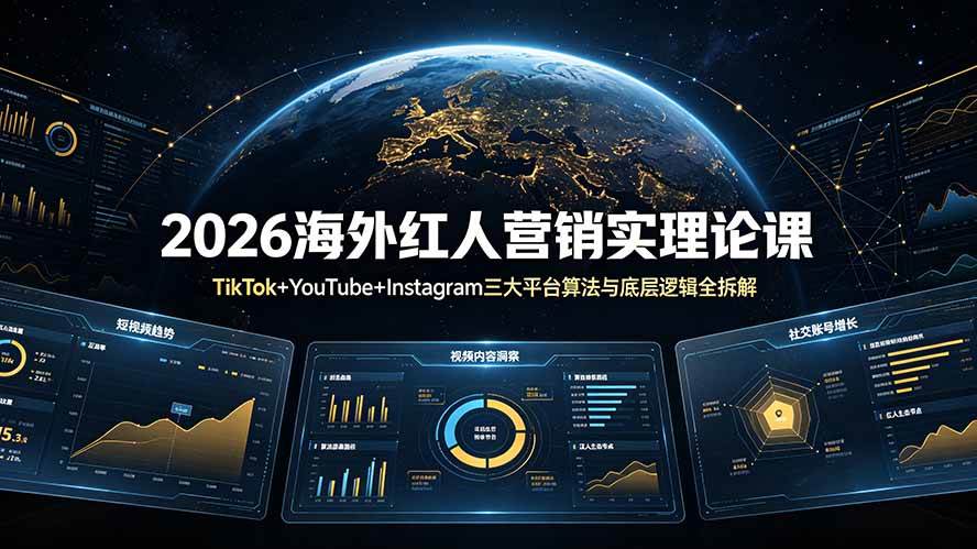 图片[1]-（19126期）2026海外红人营销实理论课：TikTok+YouTube+Instagram三大平台算法与底层逻辑全拆解