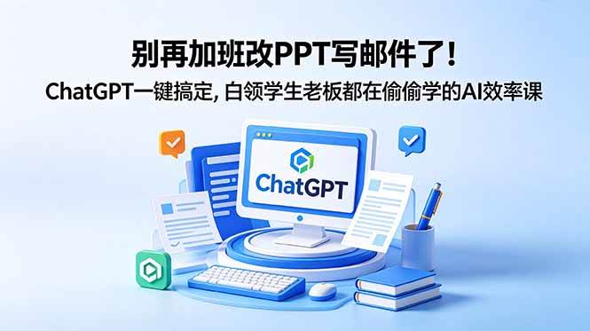 图片[1]-（18687期）别再加班改PPT写邮件了！ChatGPT一键搞定，白领学生老板都在偷偷学的AI效率课