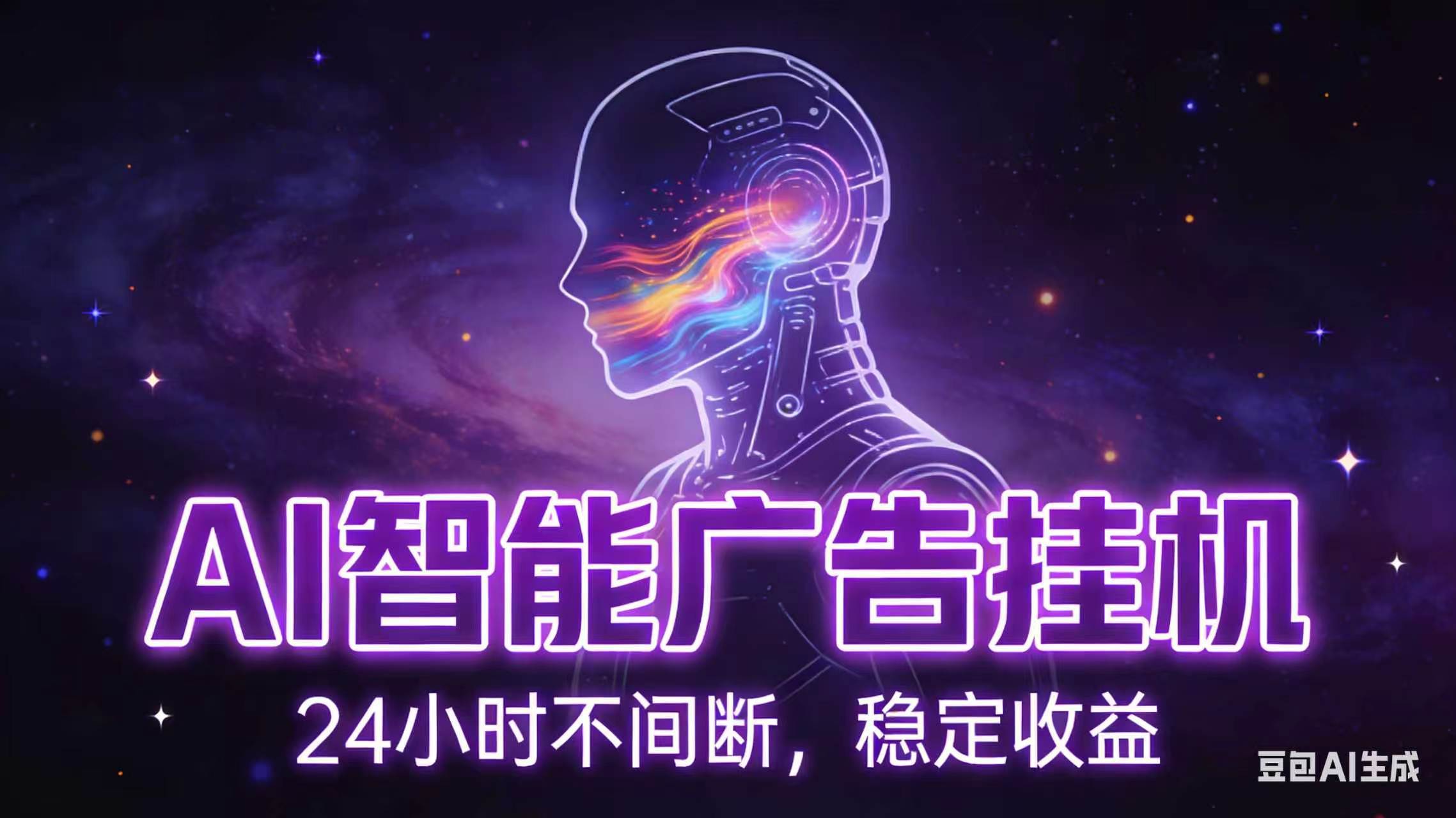 图片[1]-（18929期）AI智能广告全自动挂机，全自动化运行，适合小白，宝妈，有主业人群，全程扶持搭健一套流程