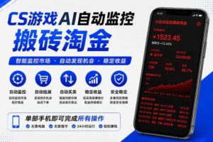 CS游戏AI自动监控搬砖淘金，稳定运行多年，支持任何形式验证，日入300+【揭秘】-麦资源网