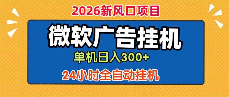 图片[1]-（18786期）微软广告挂机，单机日入300+，24小时脚本挂机（课程附带脚本）