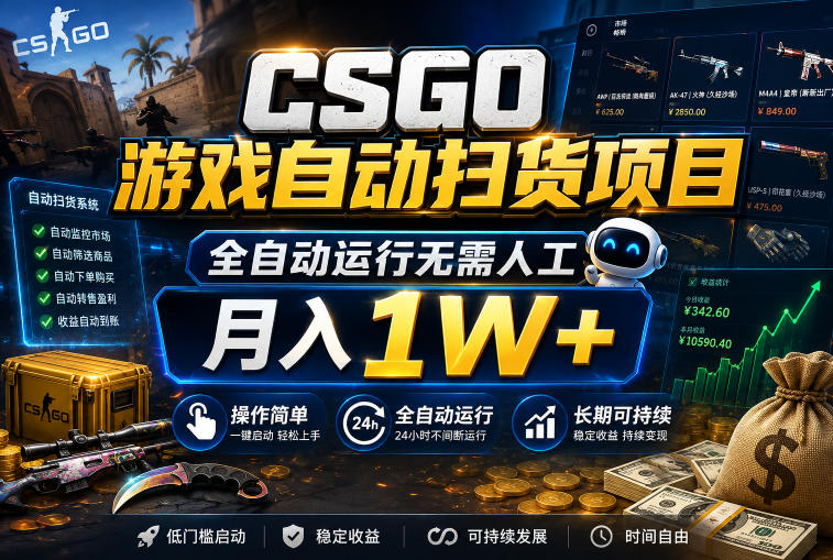 CSGO游戏自动扫货项目，全自动运行无需人工，月入1W+，操作简单，长期可持续【揭秘】