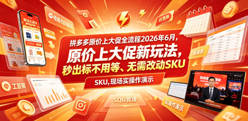 拼多多*上大促全流程，*上大促新玩法，秒出标不用等、无需改动SKU，现场实操演示（2026年6月）