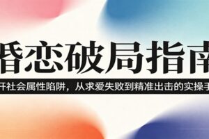 婚恋破局指南：撕开”社会属性” 、求爱头败上 到”精准出击”的实操手册-麦资源网