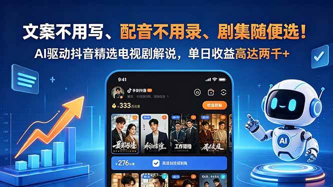 图片[1]-（18711期）文案不用写、配音不用录、剧集随便选！AI驱动抖音精选电视剧解说，单日收益高达两千+