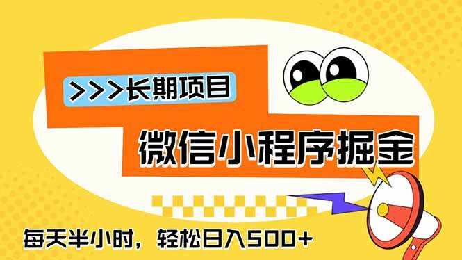 图片[1]-（18930期）微信小程序掘金，一部手机日入500+，每天只需半小时，长期稳定