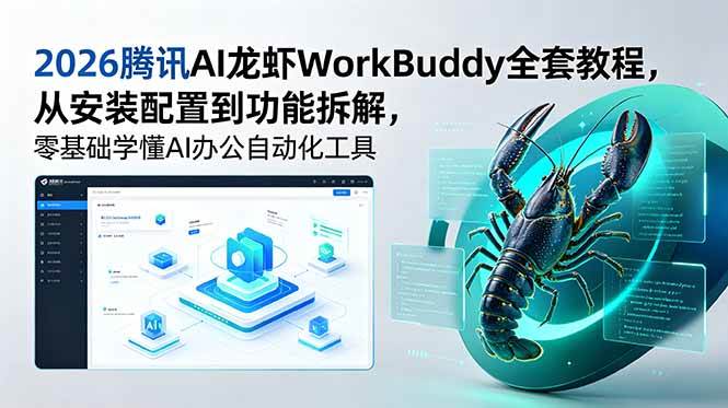 图片[1]-（18813期）2026腾讯AI龙虾WorkBuddy全套教程，从安装配置到功能拆解，零基础学懂AI办公自动化工具