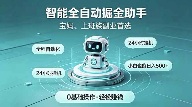 图片[1]-（18808期）智能全自动运行，24小时持续创收！新手零门槛直接入局，碎片时间就能做，每日稳定增收500+