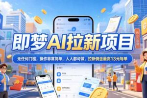 2026年即梦AI拉新项目最新玩法,无任何门槛,操作非常简单,人人都可做,拉新佣金最高13米每单(更新6月)-麦资源网
