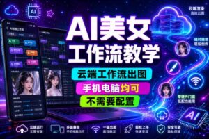 AI美女工作流教学，云端工作流出图，手机电脑均可，不需要配置，快速起号涨粉-麦资源网