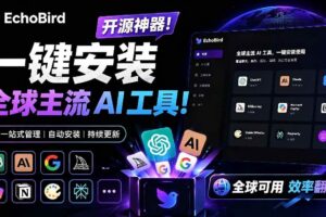 （19040期）一键安装和修复 Claude Code、OpenClaw、Codex 等主流 AI 工具！Github开源神器，小白可用，EchoBird-麦资源网