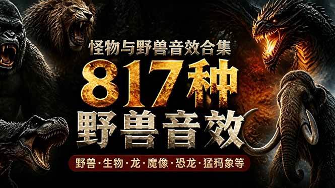 图片[1]-（18977期）宝藏级别音效包！817款真实且逼真的野兽动物音效，全部中文汉化，无损综合逼真的动物音效库