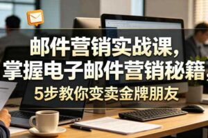 邮件营销实战课，掌握电子邮件营销秘籍，5步教你变卖金牌朋友【原创双语字幕】-麦资源网