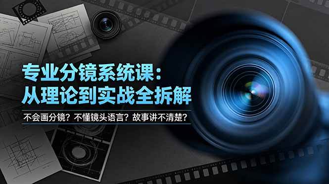 图片[1]-（19048期）不会画分镜？不懂镜头语言？故事讲不清楚？专业分镜系统课，从理论到实战全拆解！