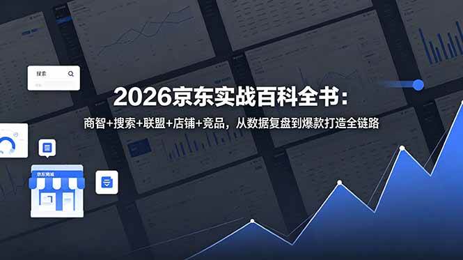 图片[1]-（18787期）2026京东实战百科全书：商智+搜索+联盟+店铺+竞品，从数据复盘到爆款打造全链路