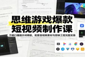 思维游戏爆款短视频制作课：万能口播提示词模板，配套音视频素材与剪映工程完整实操-麦资源网