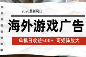 海外游戏广告 2026最新风口 24小时全自动脚本运行 单机日收益500+ 可矩阵放大-麦资源网