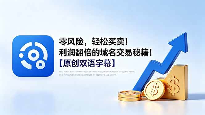 图片[1]-（18721期）零风险，轻松买卖！利润翻倍的域名交易秘籍！【原创双语字幕】
