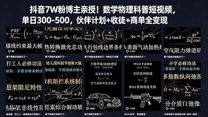 图片[1]-（18854期）抖音7W粉博主亲授！数学物理科普短视频，单日300-500，伙伴计划+收徒+商单全变现