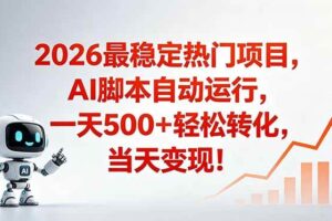 （18868期）安全稳定的爆款搞米赛道，一天500+轻松转化，当日即可变现-麦资源网