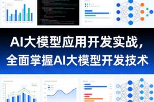 AI大模型应用开发实战，全面掌握AI大模型开发技术（更新）-麦资源网