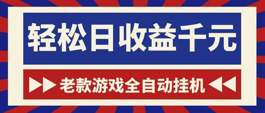 图片[1]-（18853期）老款游戏全自动挂机，轻松日收益1000+，一个适合普通人上手的项目！