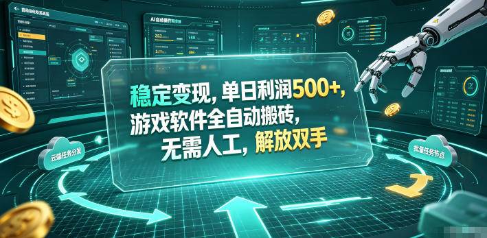 图片[1]-（19039期）海外游戏全自动搬砖玩法，单窗口每天100左右，无需手动！【揭秘】