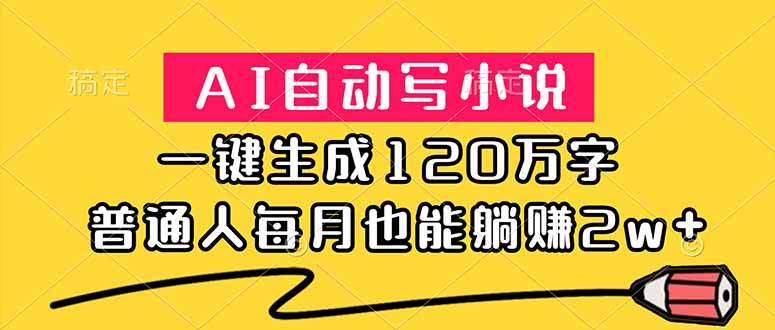 图片[1]-（18788期）AI自动写小说，一键生成120万字，普通人每月也能躺赚2w+