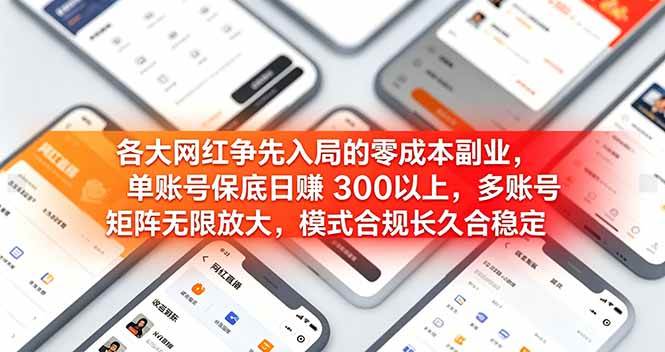 图片[1]-（19092期）各大网红争先入局的零成本副业，单账号日赚 300 以上，多号矩阵可放大，模式合规长久稳定！