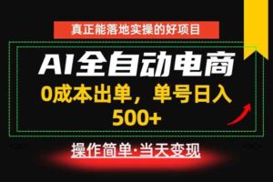 (18916期)真正的落地实操项目,0成本出单,单号轻松日入500+,长期稳定!-麦资源网