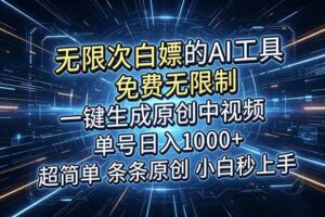 (18915期)超强大的AI工具,免费无限制,一键生成原创中视频,单号日入1000+,小白秒上手-麦资源网