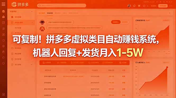 图片[1]-（18681期）可复制！拼多多虚拟类目自动赚钱系统，机器人回复+发货月入 1-5W