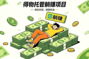 （18726期）26年6月必做！得物视频激励项目，全自动运营单号月利润3600+-麦资源网