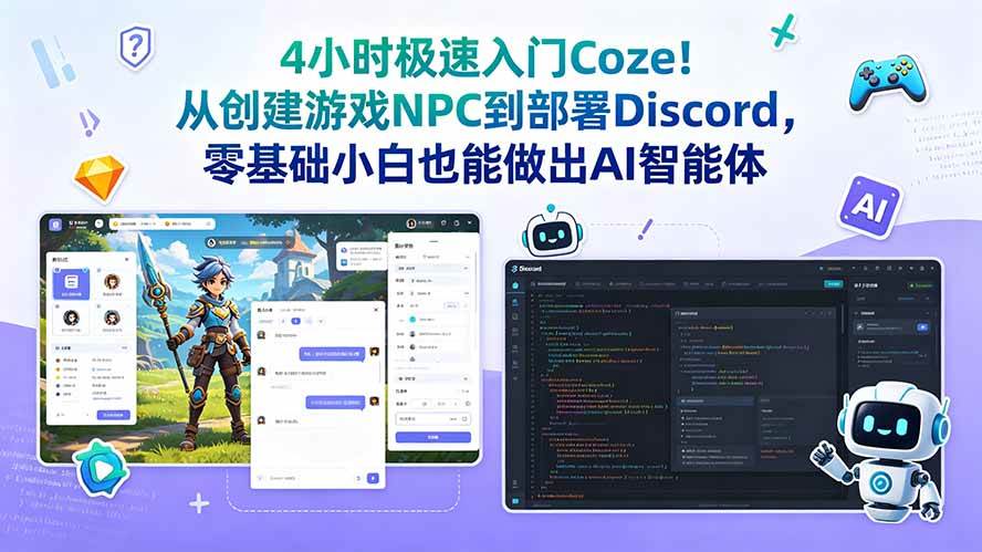 图片[1]-（18950期）4小时极速入门Coze！从创建游戏NPC到部署Discord，零基础小白也能做出AI智能体
