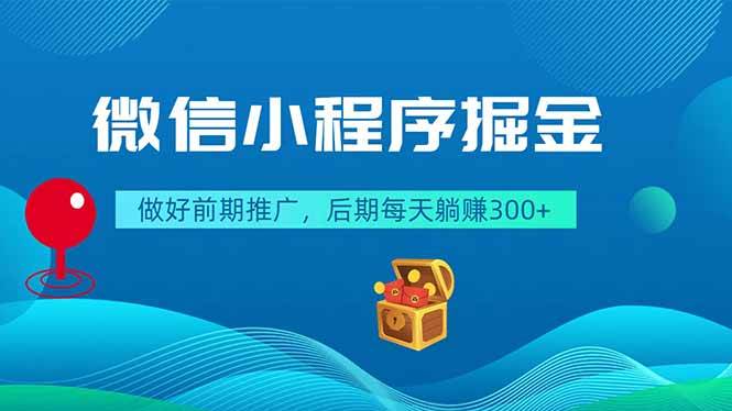 图片[1]-（18762期）微信小程序掘金，做好前期推广，后期每天躺赚300+