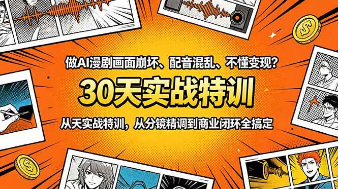 图片[1]-（18798期）做AI漫剧画面崩坏、配音混乱、不懂变现？30天实战特训，从分镜精调到商业闭环全搞定