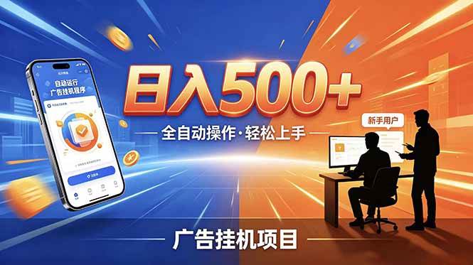 图片[1]-（18841期）合规线上广告轻任务，闲暇智能操作，新手轻松上手，多劳多得稳定增收。
