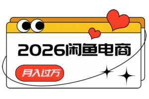 2026闲鱼电商高需求卖法,长期稳定可做,一单利润300-麦资源网