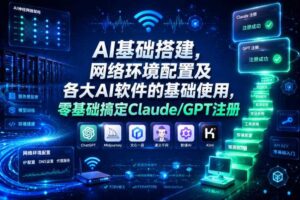 AI基础搭建，网络环境配置及各大AI软件的基础使用，零基础搞定Claude/GPT注册-麦资源网