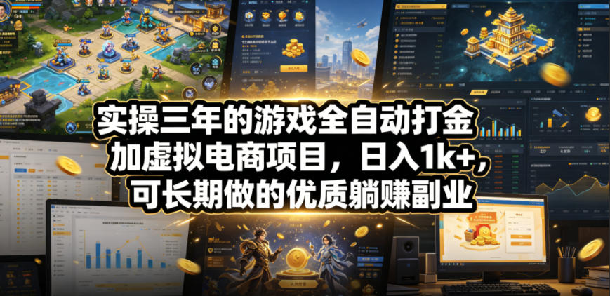 实操三年的游戏全自动打金加虚拟电商项目，日入1k+，可长期做的*躺賺副业【揭秘】
