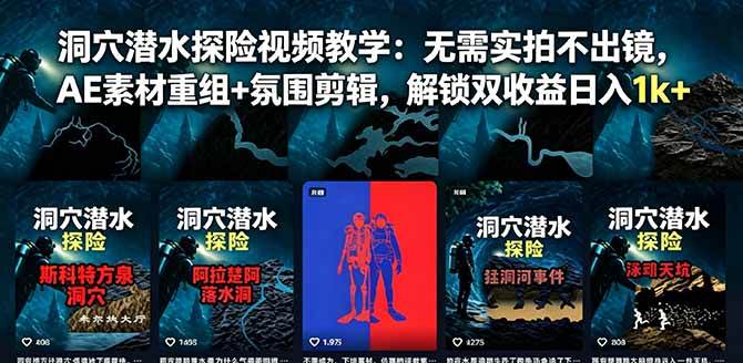 图片[1]-（18830期）洞穴潜水探险视频教学：无需实拍不出镜，AE素材重组+氛围剪辑，解锁双收益日入1k+