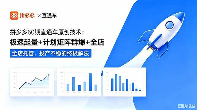 图片[1]-（18921期）拼多多60期直通车原创技术：极速起量+计划矩阵群爆+全店托管，投产不稳的终极解法