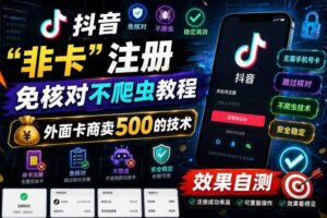 抖音“非卡”注册免核对不爬虫教程,外面卡商卖500的技术,效果自测-麦资源网