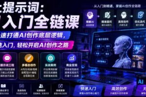 不止提示词：AI入门全链课，让你快速打通AI创作底层逻辑，带你快速入门，轻松开启AI创作之路-麦资源网