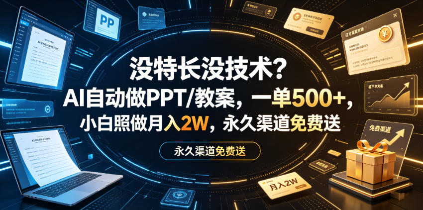 没特长没技术？AI自动做PPT/教案，一单500+，小白照做月入2W，*渠道免费送【揭秘】