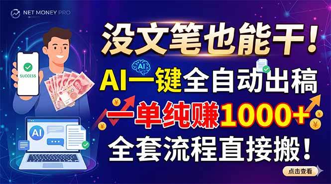 图片[1]-（18816期）没文笔也能干！AI一键全自动出稿，一单纯赚1000+，全套流程直接搬！