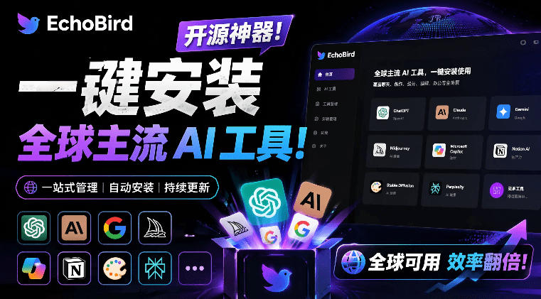 一键安装和*Claude Code、OpenClaw、Codex等主流AI工具！Github开源*，小白可用，EchoBird