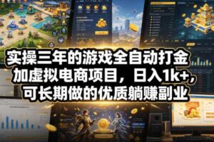 实操三年的游戏全自动打金加虚拟电商项目，日入1k+，可长期做的优质躺賺副业【揭秘】-麦资源网
